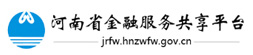 河南省金融服务共享平台